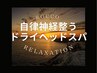 【学割U24 】ドライヘッドspa 20min ¥3,000
