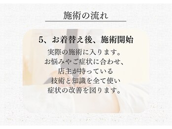リー(Re)/施術の流れ【5.着替え後、施術】