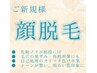 【素肌美人の第一歩】顔脱毛で肌トーンUP★化粧ノリ＆毛穴ケアに◎¥5,980