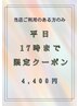 【平日17時まで限定】美肌シェービング◆4400円(50分)