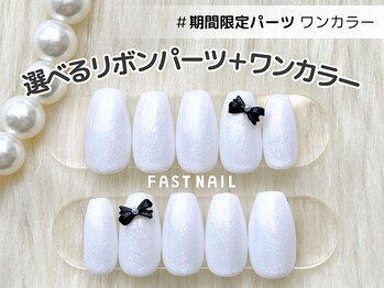 ファストネイル mozoワンダーシティ店(FAST NAIL)/*期間限定*リボンパーツ入荷中♪