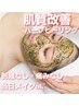 【肌質改善】毛穴洗浄+OHLハーブピーリング+パック60分¥15000→¥11000