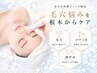 毛穴詰まり【ハイドロ毛穴洗浄】余分な皮脂&角栓オフ！なめらか肌へ＊
