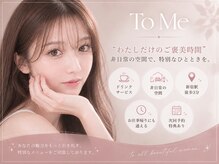 トゥーミー(To Me)の雰囲気（自分を大切にする、特別な時間♪）