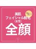 【顏脱毛】美肌脱毛+エイジング保湿パック込￥5500