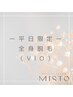 【脱毛】〈平日限定〉全身脱毛（VIO）￥7,700→¥6600！！メンズ◎（＋¥1,100