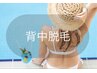 背中脱毛 （背中上＋背中下）¥6,000→¥5,000