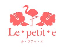 ル プティ エ(Le petit e)