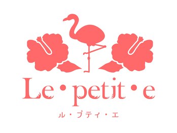 ル プティ エ(Le petit e)