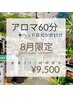 8月★首肩こり/眼精疲労！75分(アロマ60分+ヘッド&目元ツボ押し15分＋足浴)