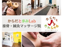 からだと歩みLab接骨院 鍼灸マッサージ院