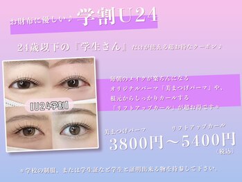 メゾンド シャルム カラット(maison de charme carat)/お得な『学割U24』まつげパーマ