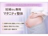 【妊婦さん専用】妊娠16週～OK◎やさしいマタニティ整体