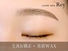 【再来】人気No.1◆毛流れ眉毛矯正+美眉毛WAXスタイリング◆モテ眉メイク付