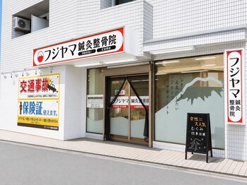 フジヤマ鍼灸整骨院/フジヤマの大きな看板が目印。