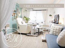 ピアチェーレミーオ(PIACERE MIO)