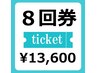 【8回券】ホワイトニング《1回30分照射》¥12,000（1回30分¥1500)【期間限定】