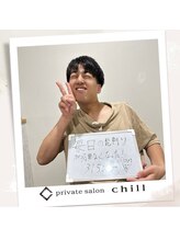チル(chill)/お客様のお声