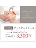 【初回限定】光フェイシャルRF　通常1回¥4400→初回1回¥3300
