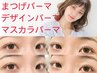 ◎パーマに迷ったらこちら◎まつげパーマ3種から当日相談でご案内♪¥4900～