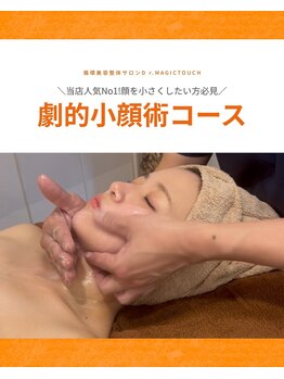 ドクターマジックタッチ(Dr.MAGIC TOUCH)/【劇的小顔術】ビフォーアフター