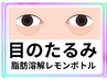 目下のたるみ～レモンボトルプラズマ導入～