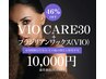 【レディース11月限定】VIOWAX+VIOCARE30　《10,000円》