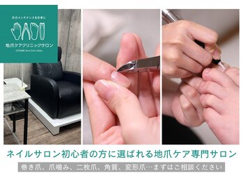 地爪ケアクリニックサロン 八戸店