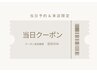 当日予約&来店限定!10%off