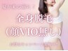 【イベント限定価格★】女性全身脱毛(顔、VIOなし)