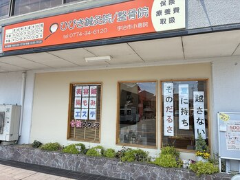 ひびき鍼灸院 整骨院/外観2