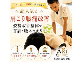 あき鍼灸整骨院の写真/スゴ腕の施術者によるケアで首肩こりや骨盤の歪みを整え、軽やかな毎日を！