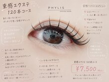 フィリス アイラッシュ 横浜ランドマークプラザ店(PHYLIS)/シングルエクステ