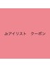 【8/18,25,29限定】☆まつ毛パーマ Jrクーポン☆