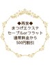 再来全員【まつげエクステ通常料金から５００円引き】