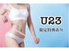 【U23】体重以上に見た目が変わる★見た目痩せ-8kg DP+セル脂肪痩身80分¥3980