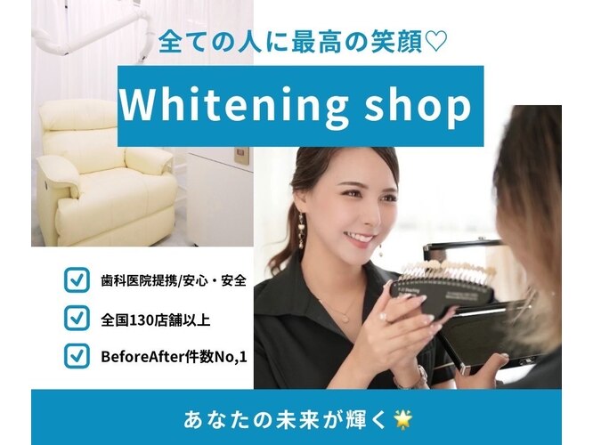 ホワイトニングショップ徳島店