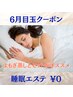 【6月の目玉】極上の眠り！睡眠トラブル解消！至福の睡眠エステ♪