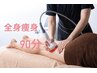 【７月クーポン】NEWマシン/エアコン冷え対策！全身痩身BODY 90分