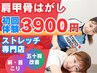 【人気No.1肩甲骨はがし】3,900円マッサージや整体では変わらなかった方必見