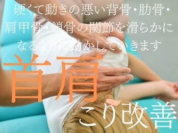 天六関節整体院/全然改善しない首こりや肩こりに