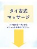 こちらより下がタイ古式マッサージメニューです。