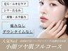 【贅沢2回TICKET】小顔ツヤ肌◆美輪郭リフトアップ×ハーブピーリング/2回分