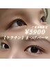 【ご新規様限定】ケラチントリートメント付き☆まつげパーマ¥7.700→¥5.900