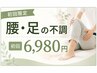 【初回限定】腰・足の不調に|全身バランス整体 6,980円