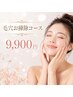 【夏期限定フェイシャル】毛穴ツルツル大掃除コース！￥13,200→￥9,900