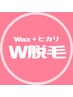 【人気No.1】☆【W脱毛】WAX＋光脱毛(サービス1ヶ所付き)VIO1回¥7700