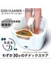 服を脱がずにデトックス●高濃度水素フットバス●ゴッドクリーナー60分¥6000