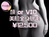 【女性/平日】美肌全身脱毛 顔・VIO込 美肌効果◎ 90分/¥12500