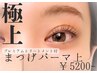 【こだわりのケアパーマ上】まつげパーマ上●プレミアムケア付き●￥5200-